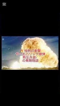 🔥 Extreme Heat Shock: The Story of the Invention of the Thermobaric Bomb