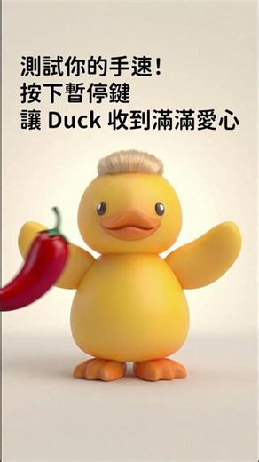 你的手速夠快嗎？快來幫 Duck 一把 #台灣大哥大 #openpossible