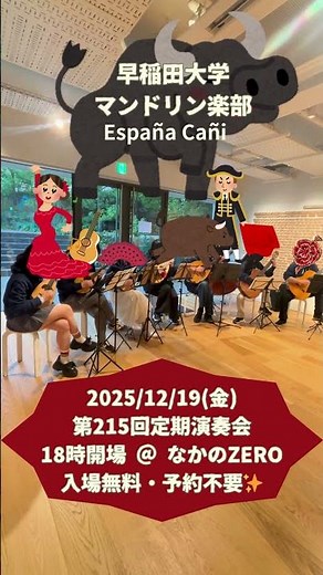 イスパニア・カーニ【早稲田大学マンドリン楽部】#shorts #イスパニアカーニ #EspañaCañí #パスカルマルキーナ #アンサンブル #マンドリン #早稲田大学 #ギター #スペイン