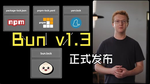 [学习]Bun v1.3 正式发布