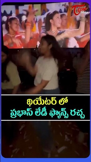Prabhas Lady Fans Rachha in Theaters 🔥 | Darling Re-Release Craze | TeluguOne Cinema