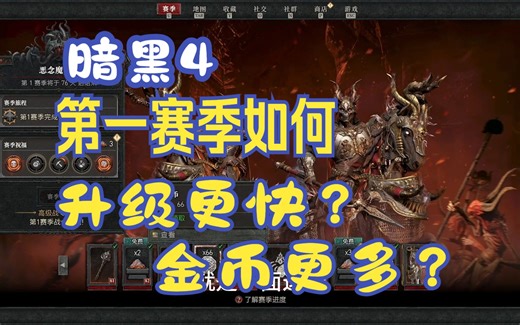 暗黑4赛季升级太慢金币不够用？教你用赛季奖励快人一步