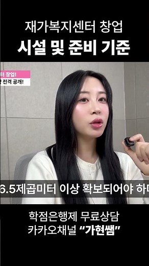 재가복지센터 창업 시설 및 준비기준