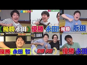 【オモコロ】永田の優勝100回記念【MAD】