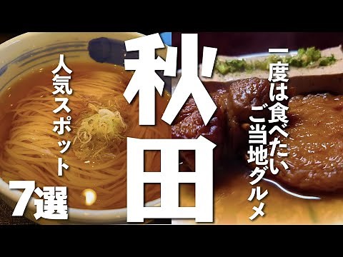 [Akita Tourism/Gourmet] 7 Popular Spots Where You Can Enjoy Heartwarming Akita Cuisine and Great ...
