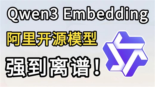 强到离谱！阿里最强开源Qwen3 Embedding 4B模型 N8N工作流全掌握，现在大模型都这么牛了吗？大模型|LLM