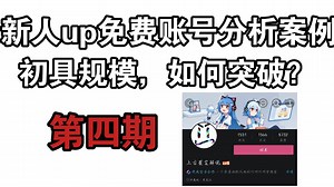 六分钟速通一个新人up创作运营要点 案例分析！