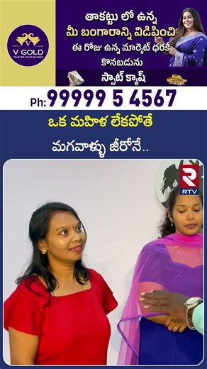 ఒక మహిళ లేకపోతే మగవాళ్ళు జీరోనే | Women's Day About in Womn's Day | RTV