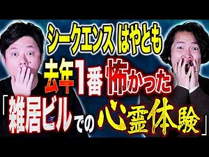 [Sequence Hayato] ⚠️Too scary⚠️A spooky paranormal phenomenon that's scary even when you can see ...