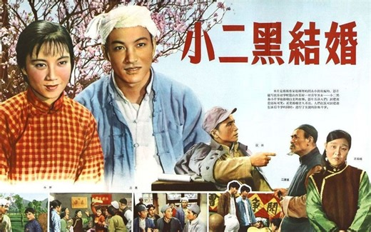 1080P高清（彩色修复版）《小二黑结婚》经典农村电影 赵树理同名小说改编（主演: 俞平 \u002F 杨建业 \u002F 赵子岳 \u002F 葛存壮 \u002F 周婷）