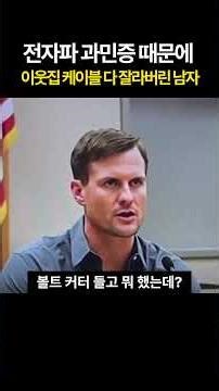 The man who cut all the cables at his neighbor's house due to electromagnetic hypersensitivity
