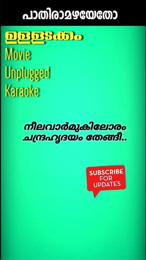 പാതിരാമഴയെതോ Unplugged Karaoke #ഉള്ളടക്കം #ulladakkam