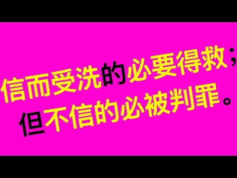 信而受洗的必要得救；但不信的必被判罪。
