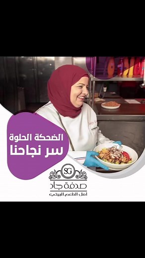 19K views · 412 reactions | ❤️❤️‍ | مطعم صدفه جاد | Facebook