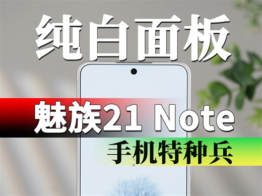 【大家测】魅族21 Note手机特种兵快速体验 2599元起售 | 独家"纯白"前面板手机
