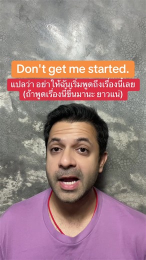 Don't get me started. แปลว่า อย่าให้ฉันเริ่มพูดถึงเรื่องนี้เลย (ถ้าพูดเรื่องนี้ขึ้นมานะ ยาวแน่) #เรียนภาษาอังกฤษกับese #เก่งภาษากับtiktok #learnenglish