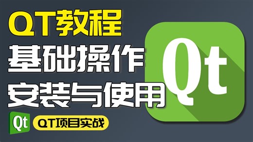 QT快速入门 | Qt6.10.3 下载、安装、使用教程，小白专用丨零基础入门丨C   QT开发环境