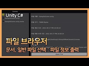 [유니티 C#] #21 파일 브라우저 - 문서, 일반 파일 선택 : 파일 정보 출력