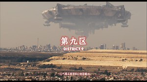 2009年经典科幻电影《第九区》一口气看完_哔哩哔哩_bilibili