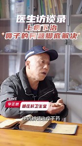 基层医生访谈录：杨庄村李正武，鼻子的问题脚底解决！
