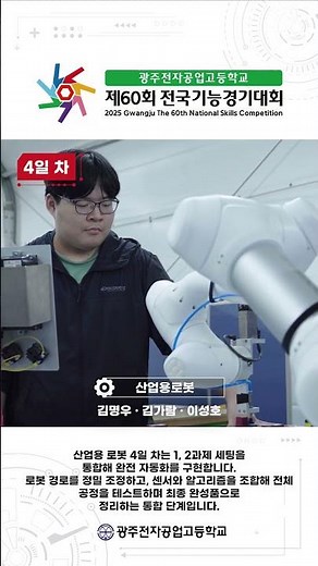 제60회 전국기능경기대회ㅣ광주전자공업고등학교 이야기 4일차