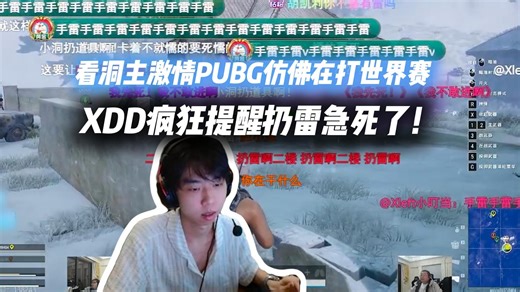 老一辈电竞人的激情！XDD看洞主PUBG激情犹如在打世界赛PGC！疯狂提醒扔雷急死了！