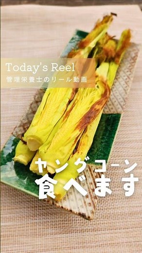 ヤングコーンのおすすめの食べ方