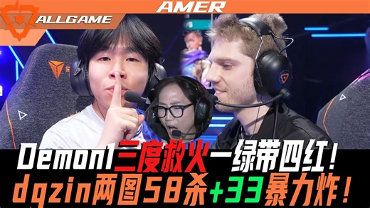 【EG vs ENVY】Demon1三度救火一绿带四红！dgzin两图58杀 33暴力炸！[夜莲解说]ALLGAME