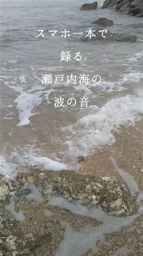 The Sound of Waves in Japan's Seto Inland Sea Recorded with a Smartphone