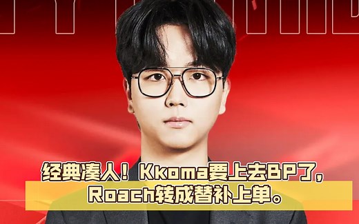 经典凑人！Kkoma要上去BP了，Roach转成替补上单。