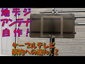 地デジアンテナ自作