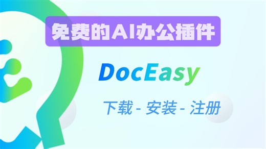 免费的AI办公插件DocEasy的下载、安装与注册