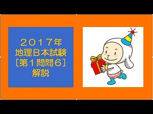 #20269 2017年地理B本試験［第1問問6］解説