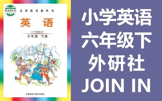 全72集【2025必看 外研版剑桥六年级下册英语课本精讲】小学英语五年级下外研社JOIN IN六年级6年级下册英语书课本精讲