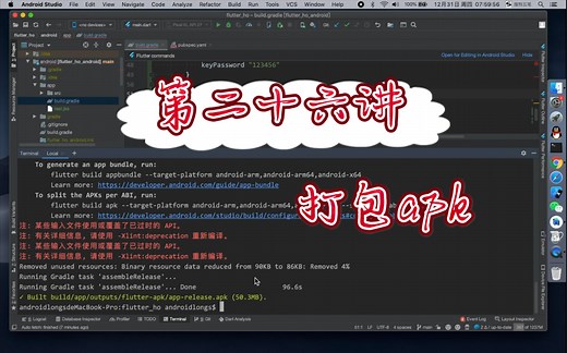 Flutter从0到1 App打包发布 Android打包基本配置-第26讲