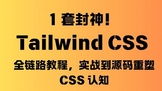 1 套封神！Tailwind CSS 全链路教程，实战到源码重塑 CSS 认知