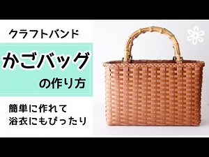 簡単【クラフトバンドかごバッグ】浴衣にも