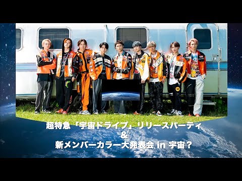 超特急「宇宙ドライブ」リリースパーティ＆新メンバーカラー大発表会 in 宇宙？