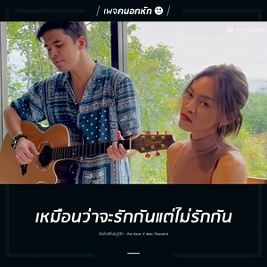 เหนื่อย แต่ไม่รู้จะบอกใคร เหนื่อย แต่ไม่รู้ต้องทำอย่างไร จากที่เคยไหวก็หมดแรงแล้ว ------------------------------------------ ยิ่งใกล้ยิ่งไม่รู้จัก - Pat Klear X Wan Thanakrit | คนอกหัก