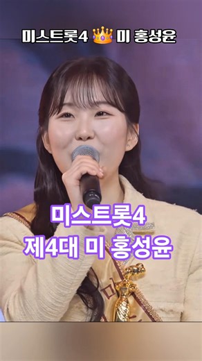 미스트롯4 미 홍성윤 소감 감동 행복한 웃음 미소