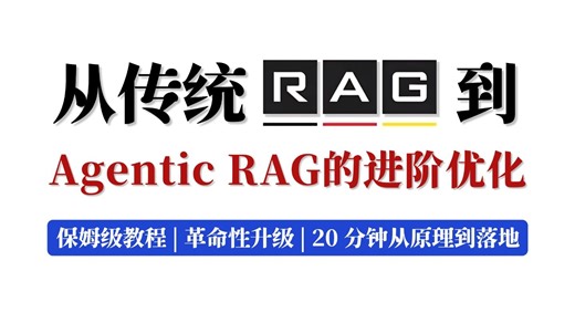 从传统RAG到Agentic RAG的进阶优化！20 分钟详解 Agentic RAG 核心原理，手把手带你掌握下一代RAG核心原理，让你少走弯路！