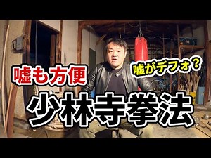【中国拳法】少林寺拳法【嘘も方便】