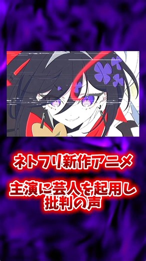 ネトフリ新作アニメ 主演に芸人を起用し批判の声 #アニメ #アニメ解説 #shorts #お笑い芸人