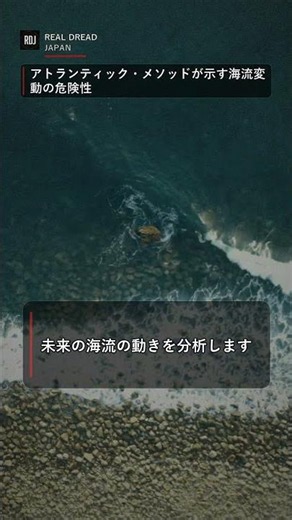 アトランティック・メソッドが示す海流変動の危険性