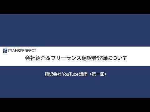 トランスパーフェクト・ジャパン会社紹介＆フリーランス翻訳者登録について（翻訳会社YouTube講座 - 第一回）