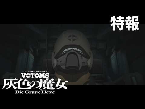 『装甲騎兵ボトムズ 灰色の魔女』特報 2026.11.20劇場公開