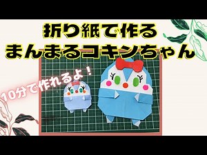 折り紙コキンちゃん【折りキャラ！】まんまるでかわいい１０分で簡単に作れる子どもが喜ぶ折り紙　origami cokinchan