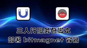 飞牛 Nas 用三人行服务包部署 bitmagnet 教程