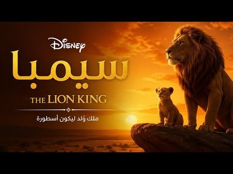 🦁 سيمبا | رحلة الملك الحقيقي