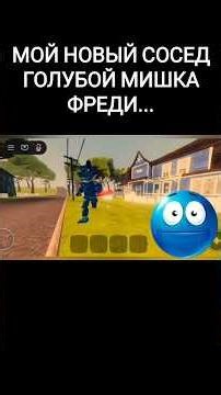 MY NEW NEIGHBOR BLUE BEAR FREDI... #meme #memes #funny #hilarious #helloneighbor